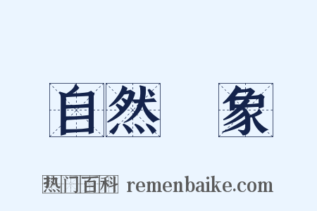 自然現象是什么意思的图片
